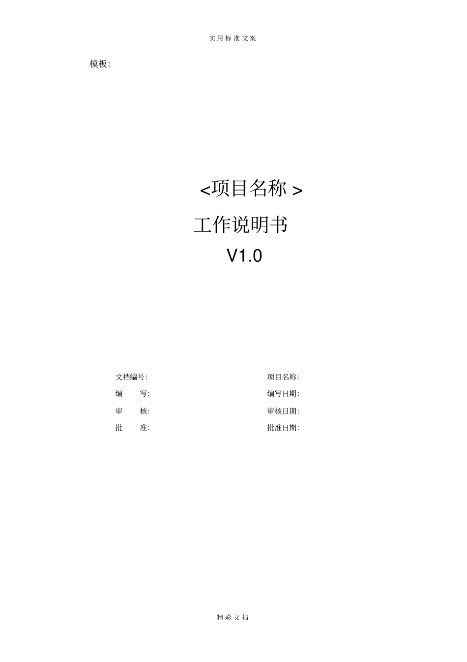 研发的项目工作说明书实用模板_第1页