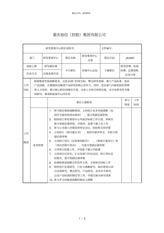 研发策划中心总监职位说明书