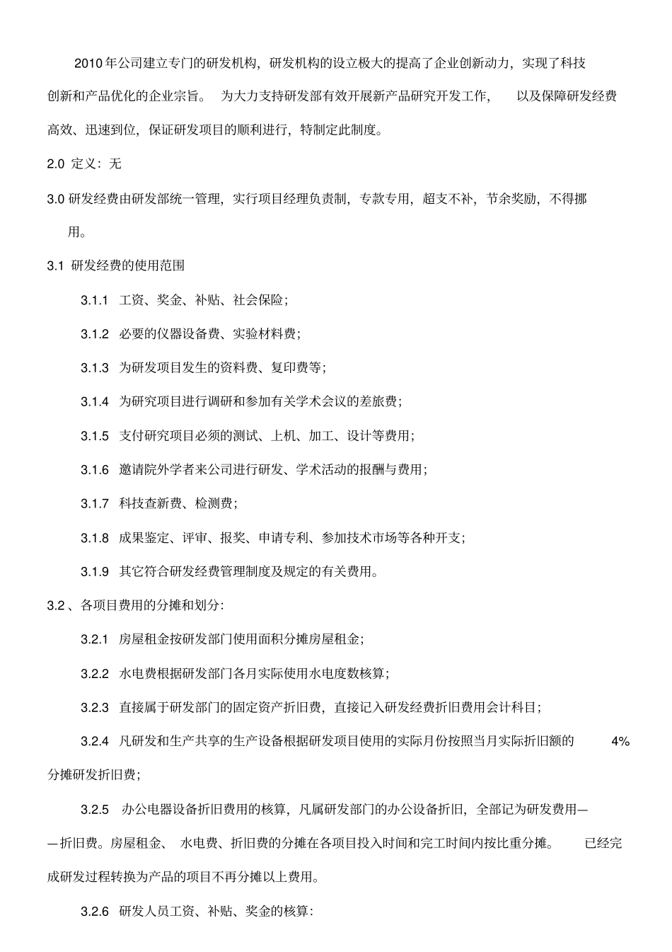 研发经费投入管理制度_第2页