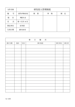 研发经费投入管理制度