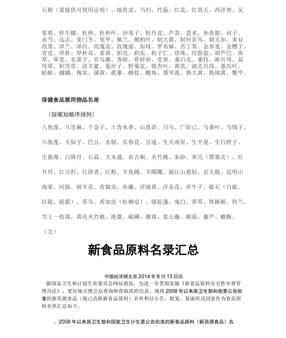 药食同源、保健品原料、新食品原料清单_第2页