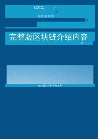 区块链内容介绍
