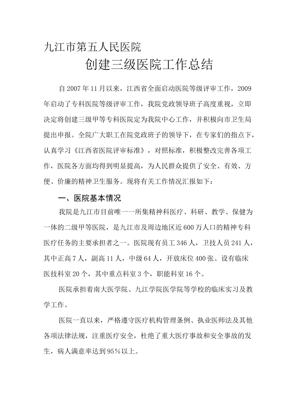 创建三级医院总结_第1页