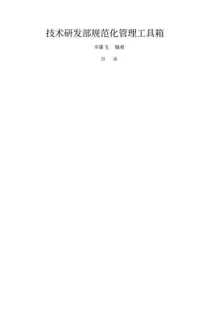 研发部规范化管理工具箱