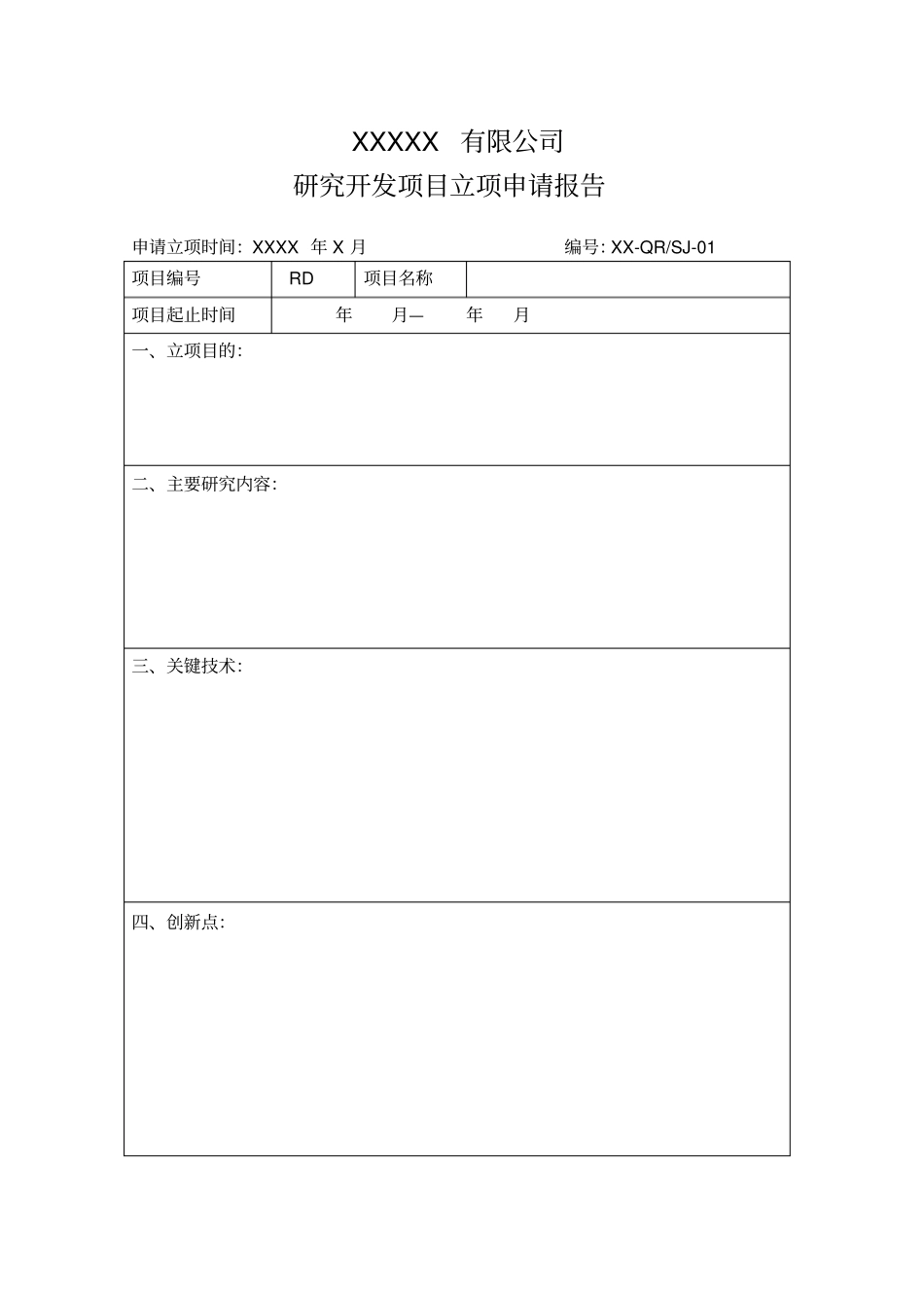 研发项目立项报告模板_第1页