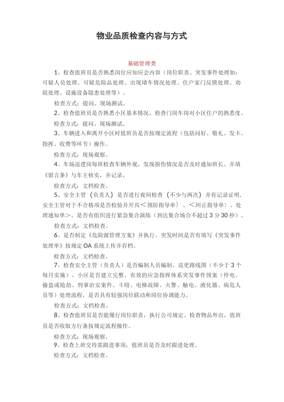 物业品质检查内容与方式_第1页