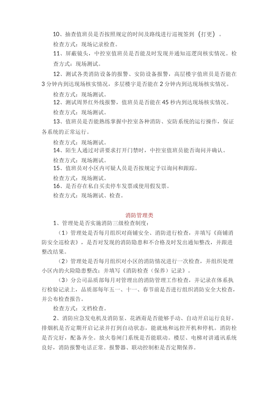 物业品质检查内容与方式_第2页