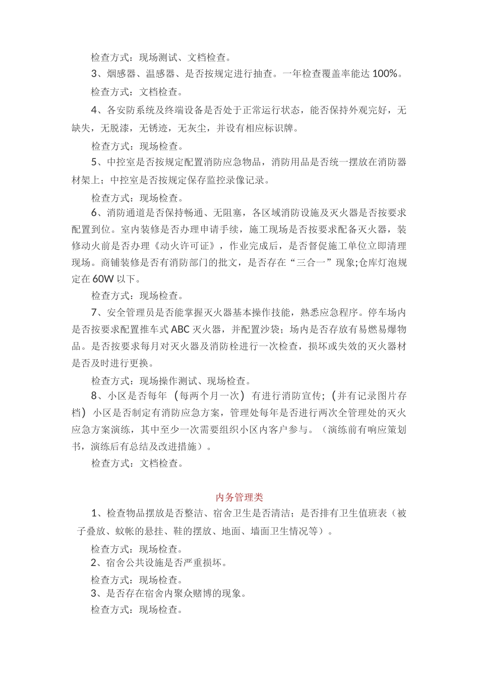 物业品质检查内容与方式_第3页