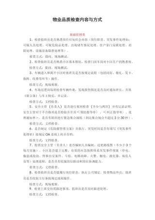 物业品质检查内容与方式