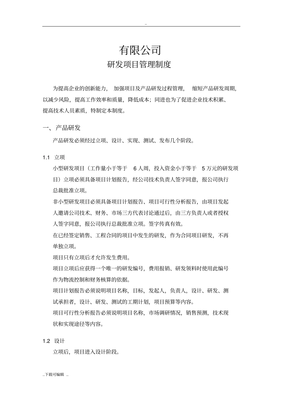 研发项目管理制度软件_第1页