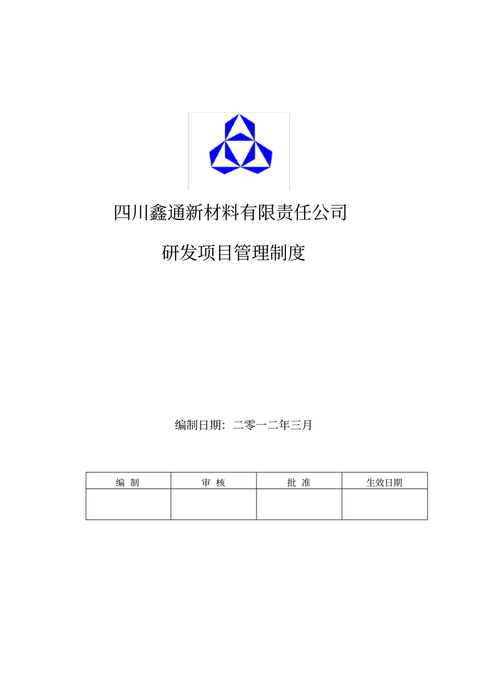 研发项目管理制度1_第1页