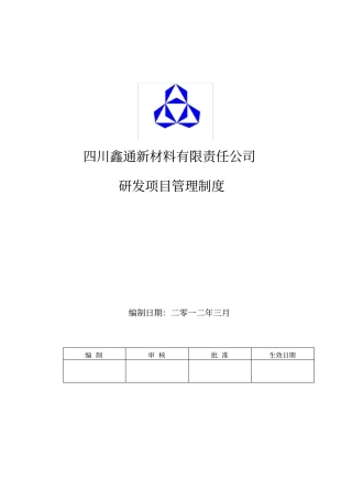 研发项目管理制度1