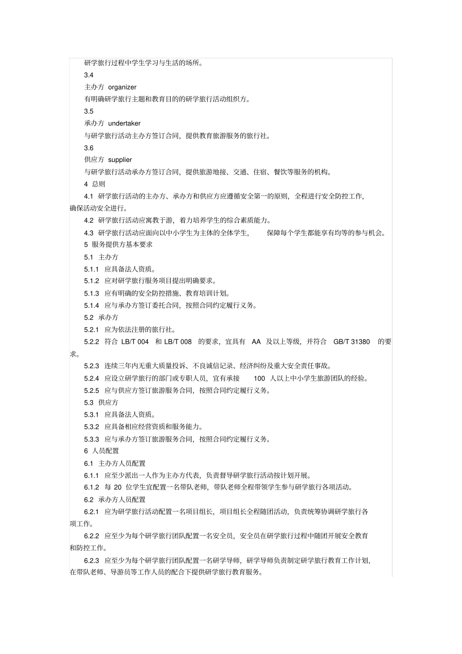 研学旅行服务规范LBT-054—2016_第2页