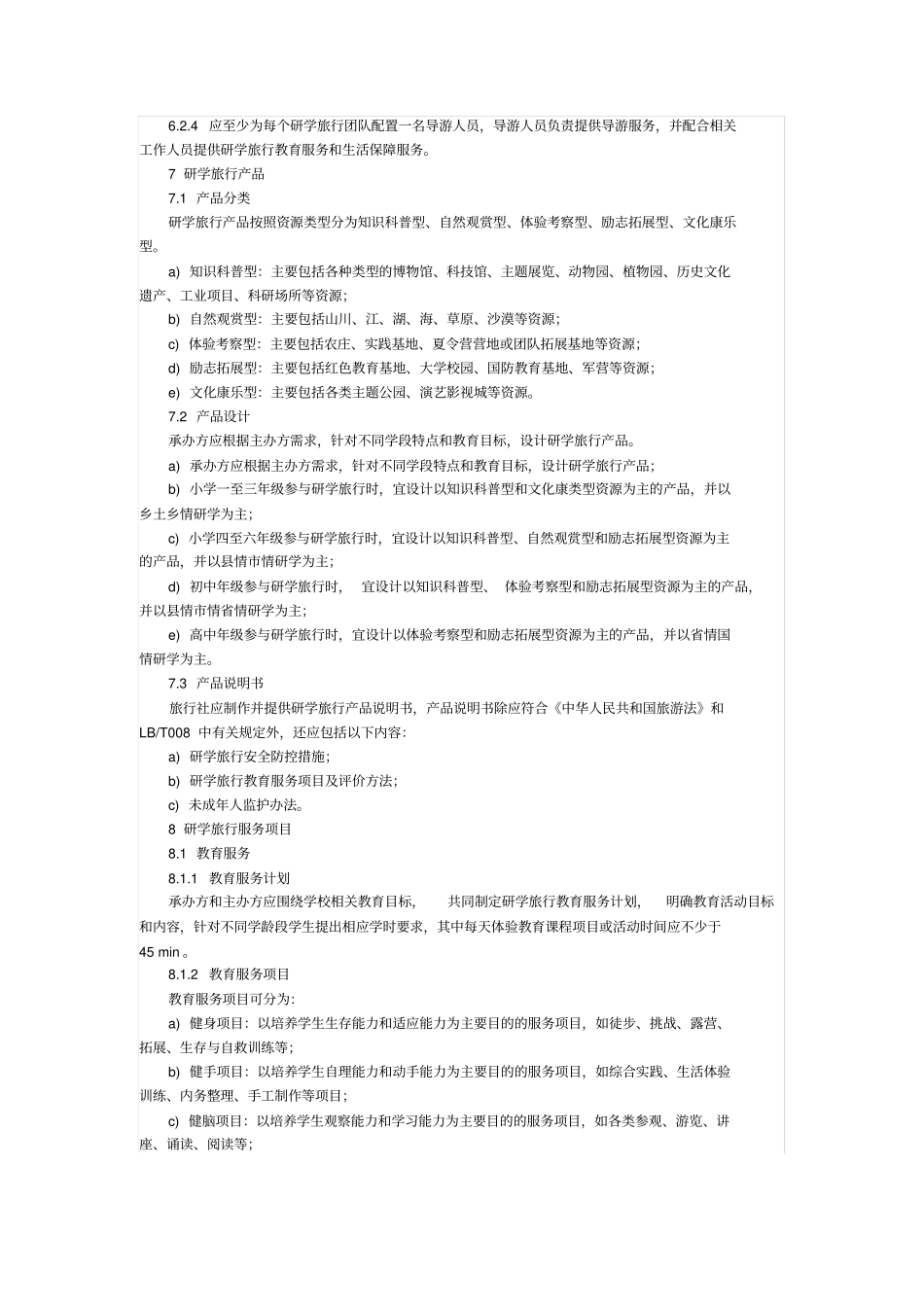 研学旅行服务规范LBT-054—2016_第3页