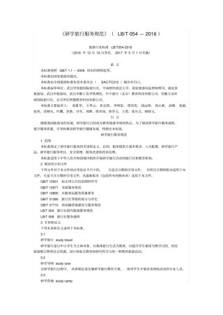 研学旅行服务规范LBT-054—2016