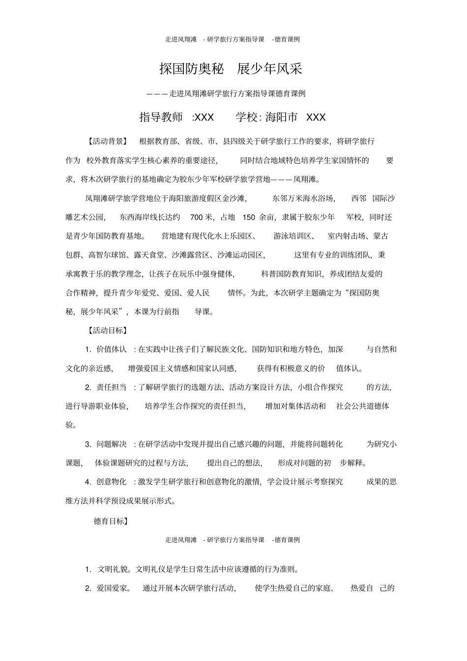 研学旅行方案指导课-德育课例_第1页