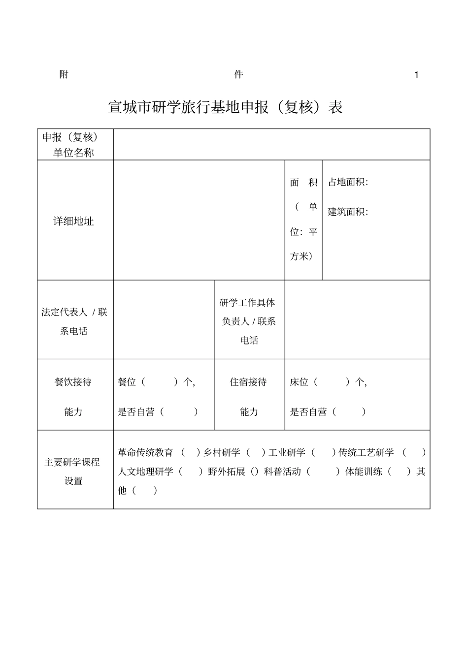 研学旅行申报表格_第1页