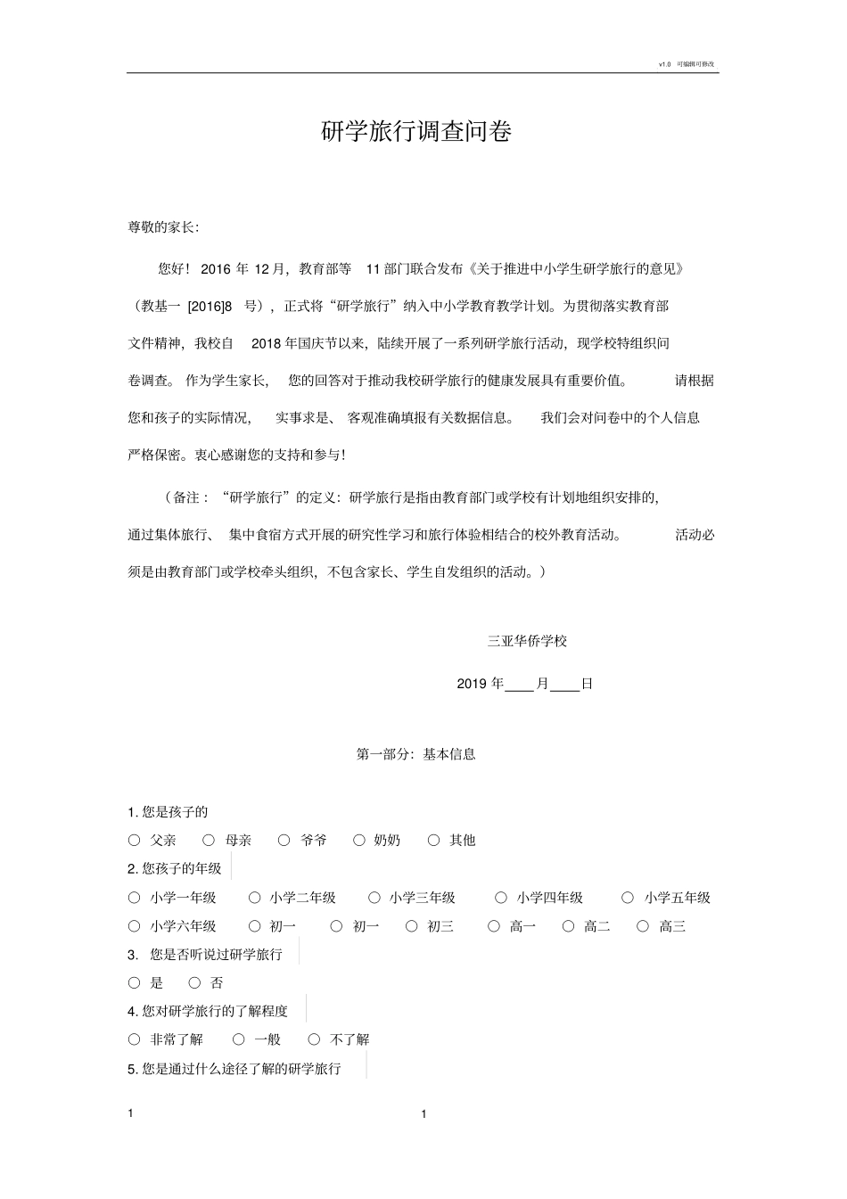 研学旅行调查问卷_第1页