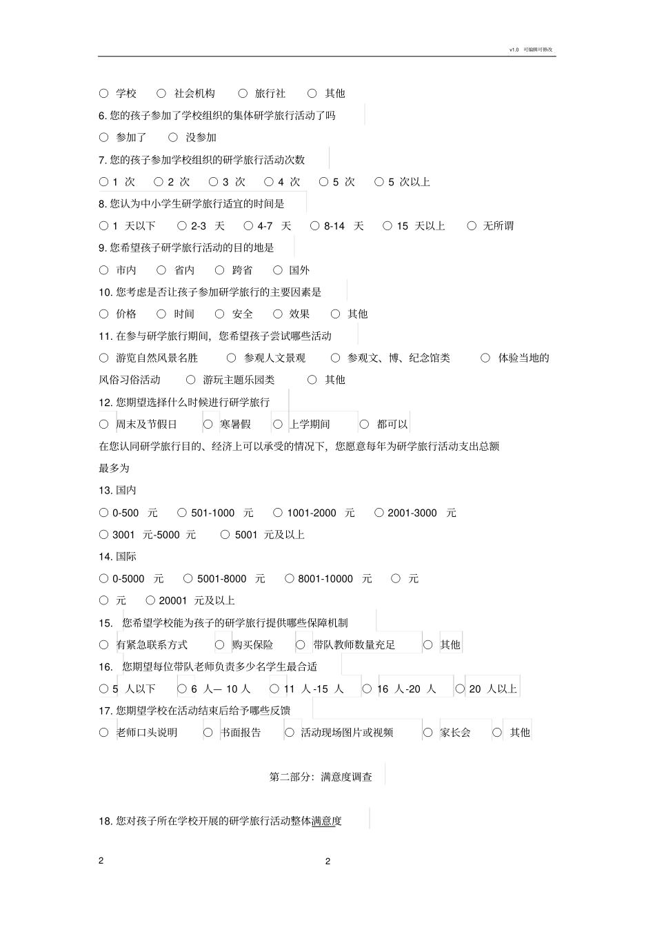 研学旅行调查问卷_第2页