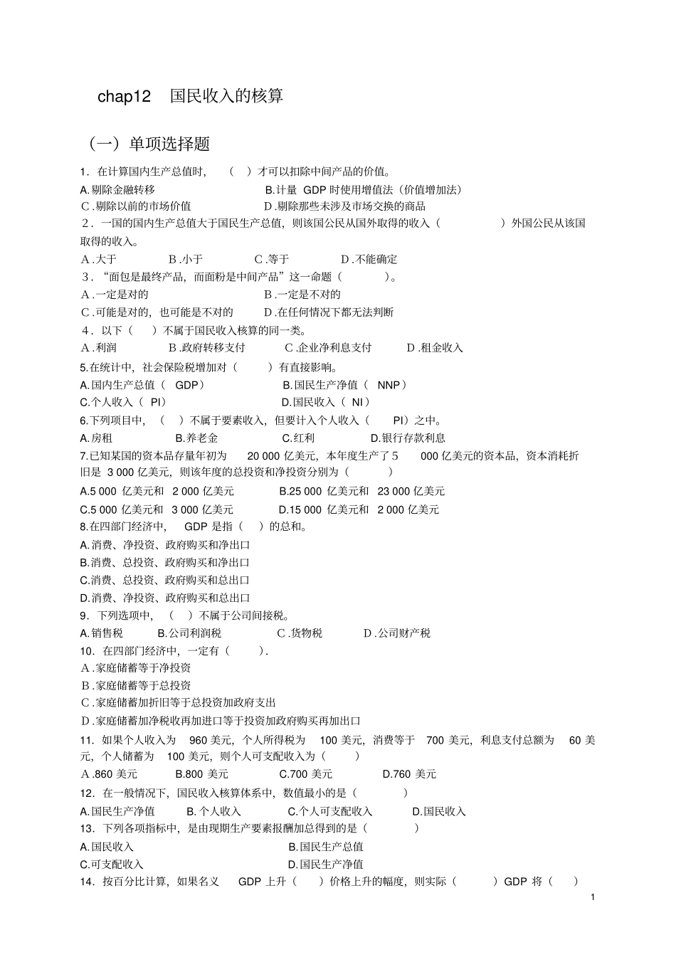 研池大叔：宏观经济学各章经典习题汇总_第1页