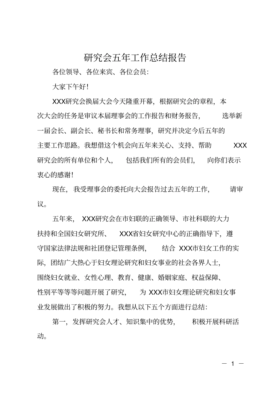 研究会五年工作总结报告_第1页