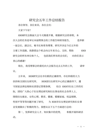 研究会五年工作总结报告