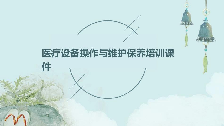 医疗设备操作与维护保养培训课件_第1页