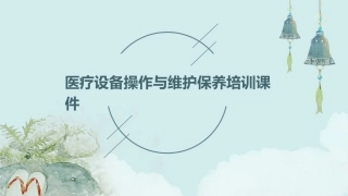 医疗设备操作与维护保养培训课件