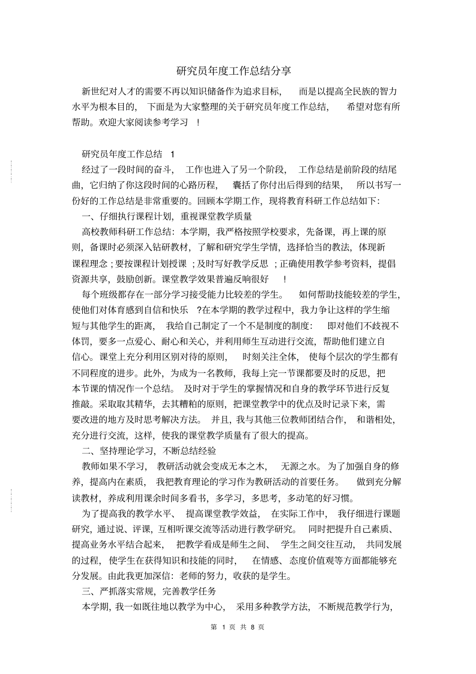 研究员年工作总结分享_第1页