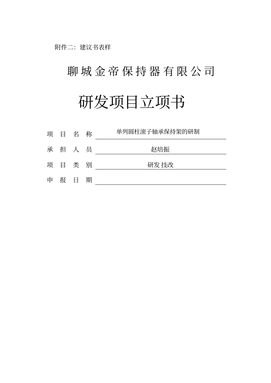 研究开发项目立项报告_第1页