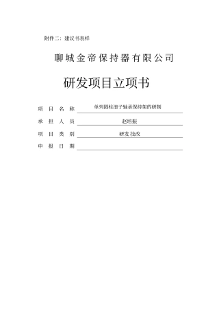 研究开发项目立项报告