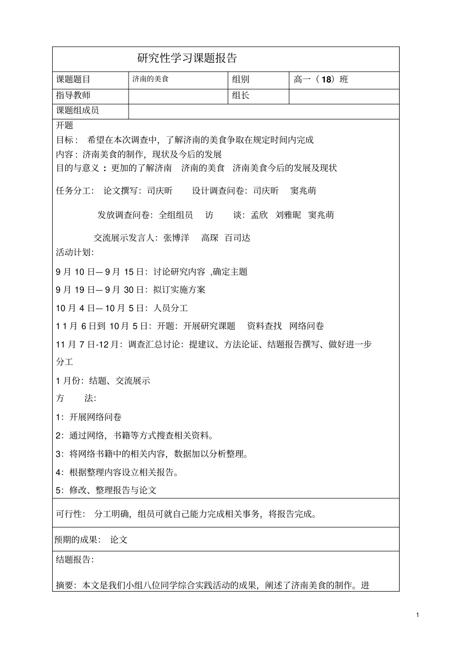 研究性学习——济南的美食_第1页