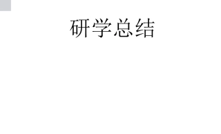 技术支持的展示交流研学总结