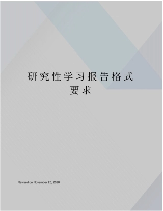 研究性学习报告格式要求