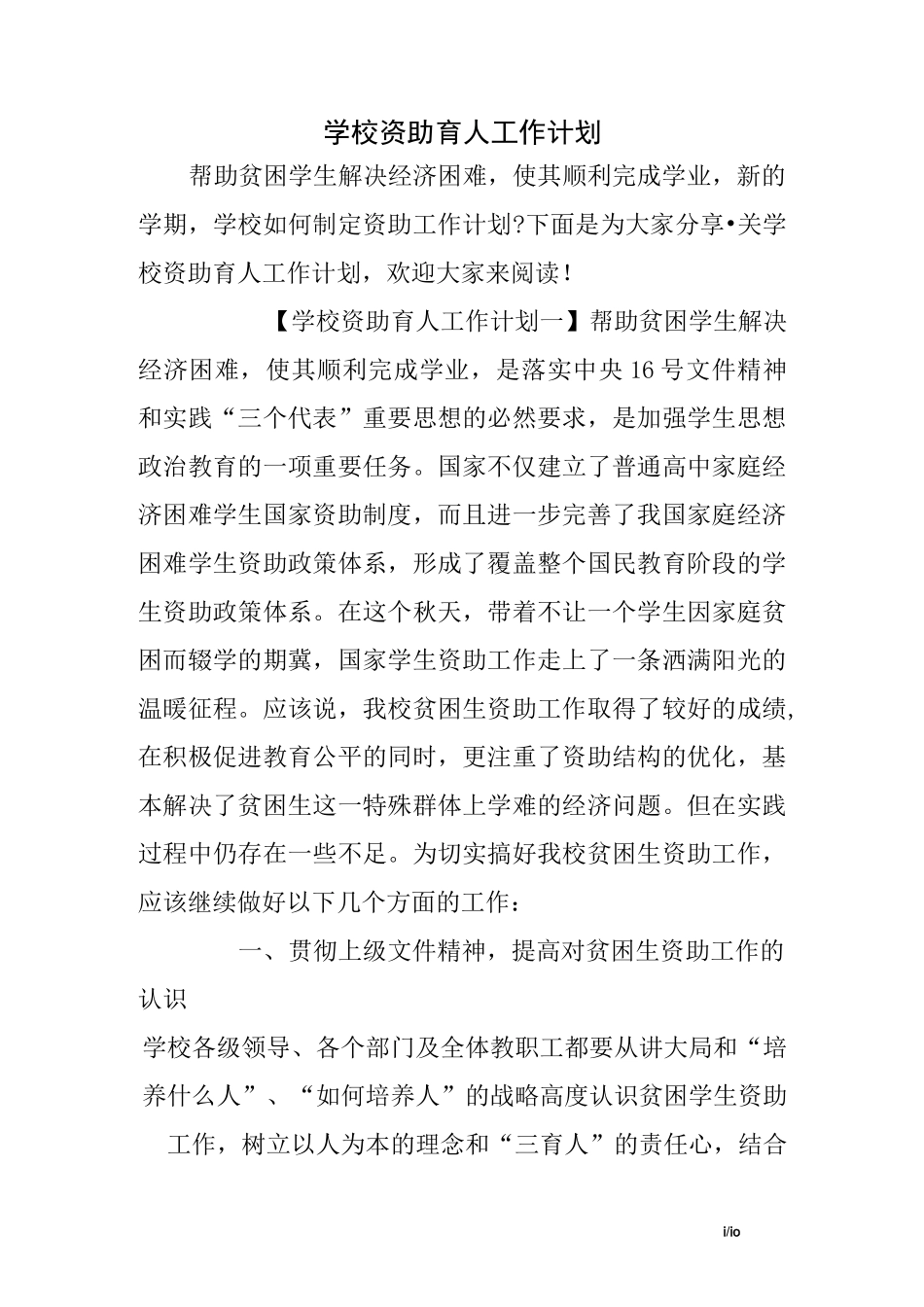 学校资助育人工作计划_第1页