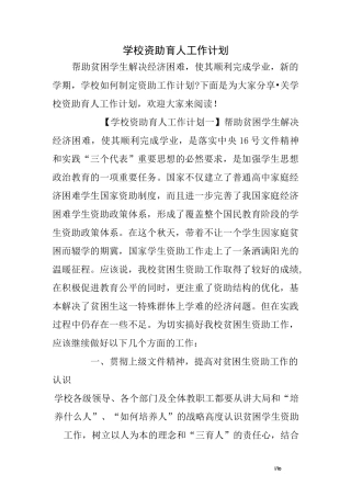 学校资助育人工作计划