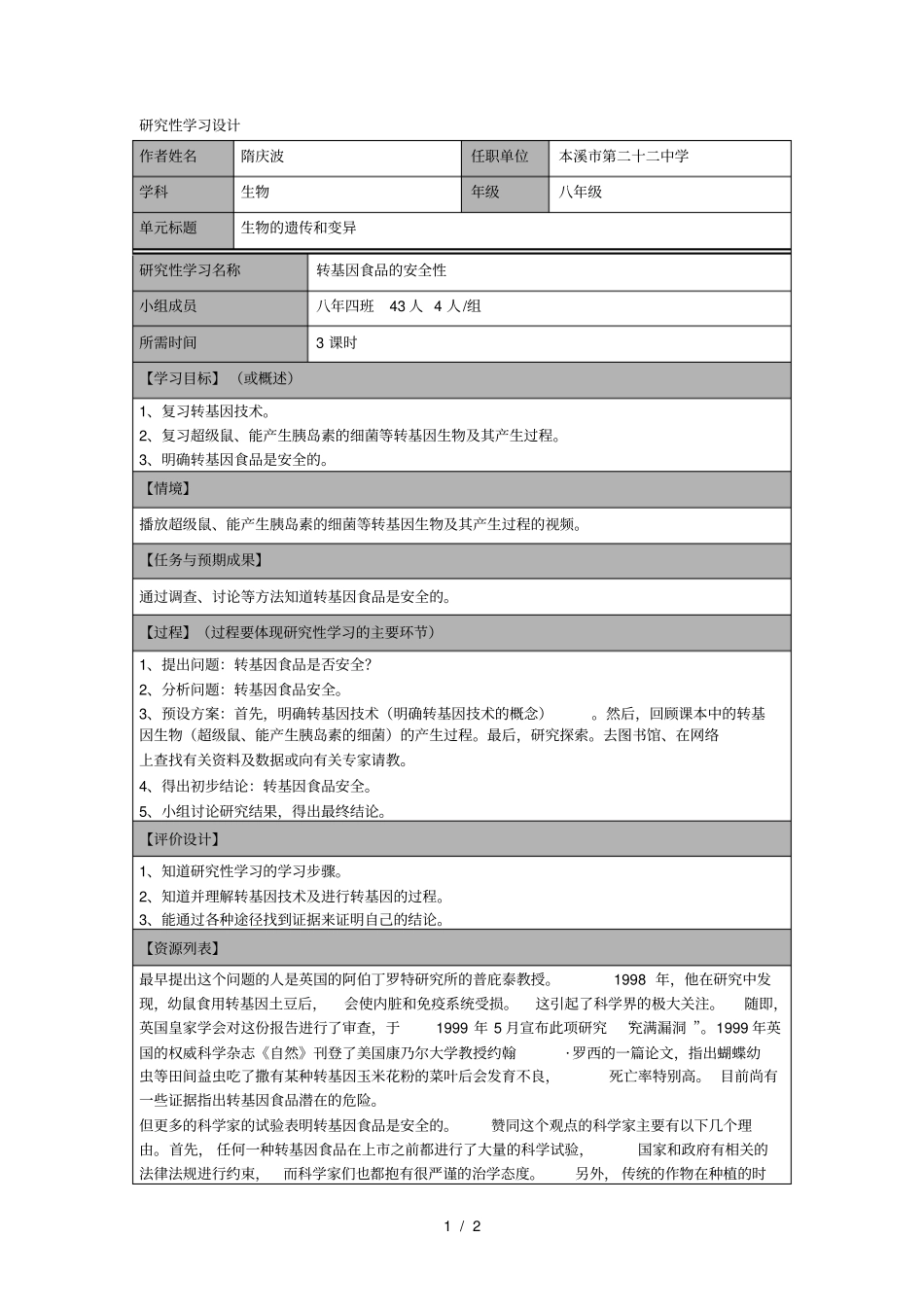 研究性学习设计_第1页
