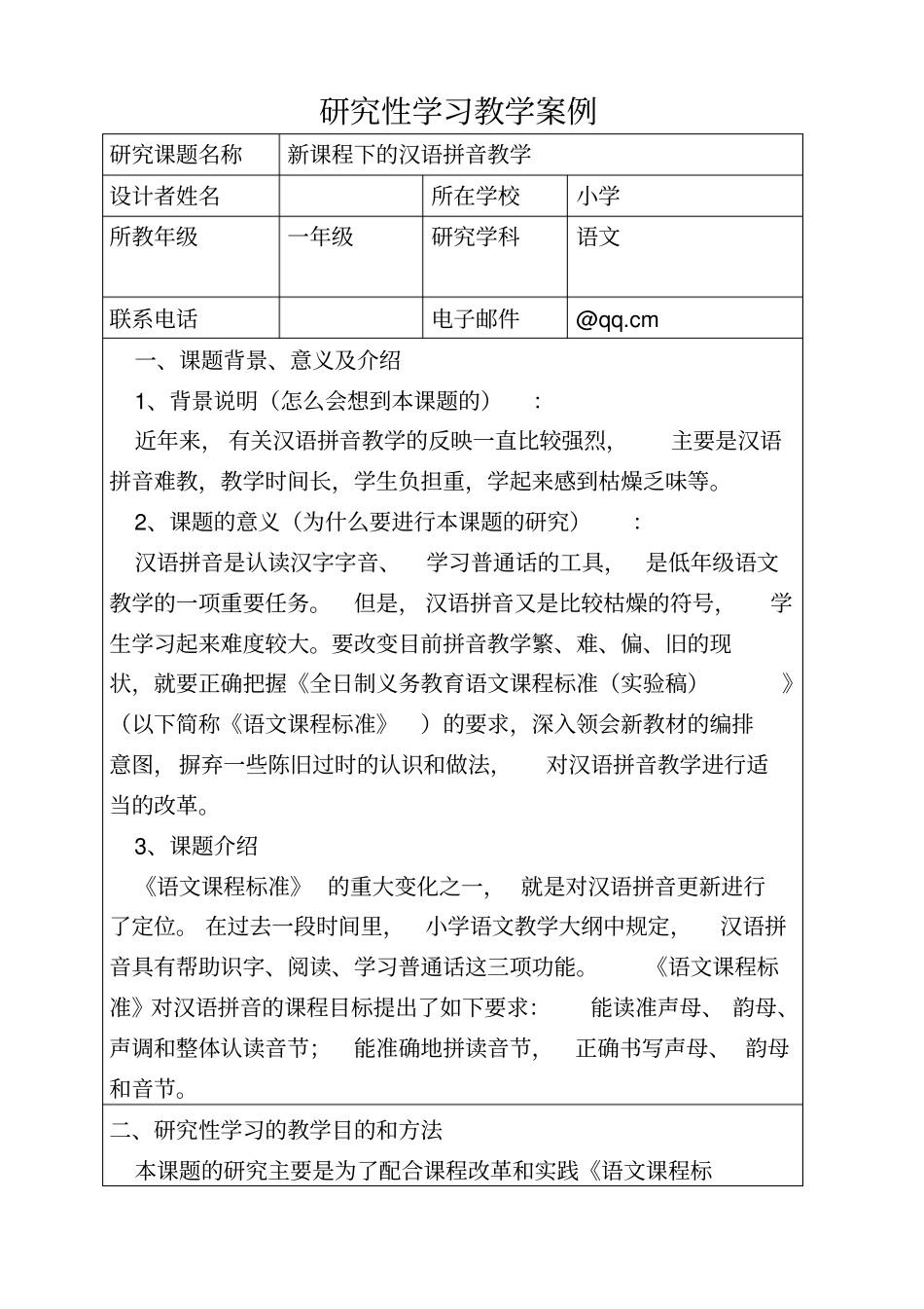 研究性学习方案设计剖析_第1页