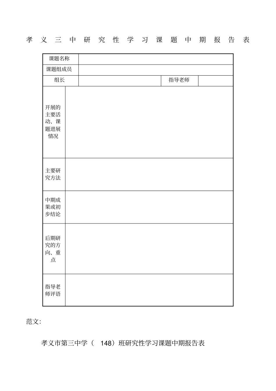 研究性学习课题中期报告表_第1页