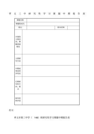 研究性学习课题中期报告表