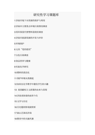 研究性学习课题库