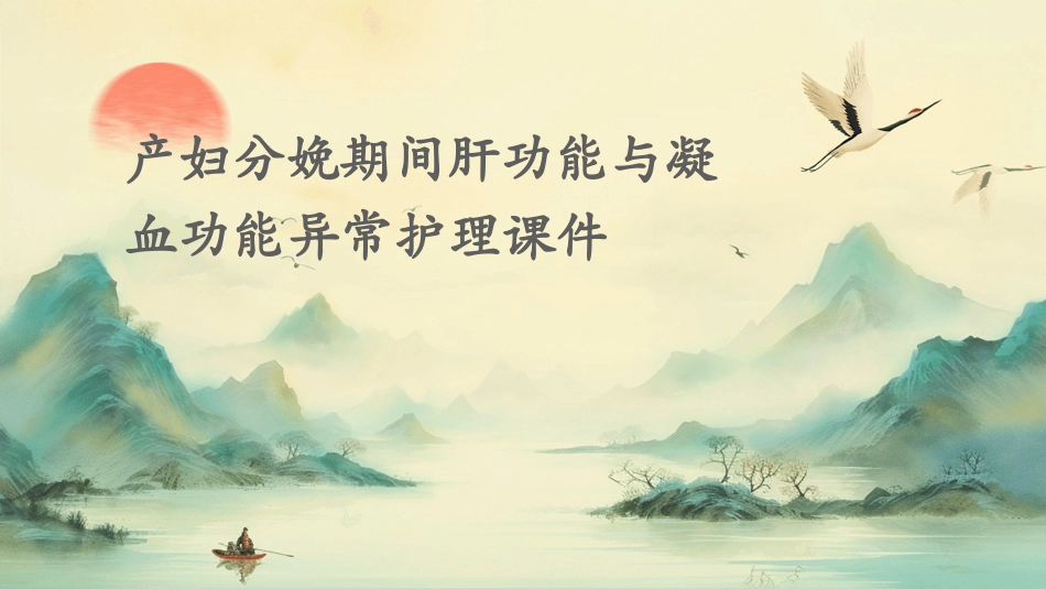 产妇分娩期间肝功能与凝血功能异常护理课件_第1页