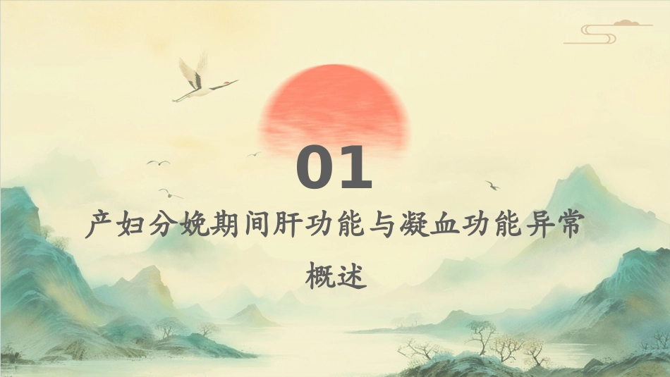 产妇分娩期间肝功能与凝血功能异常护理课件_第3页