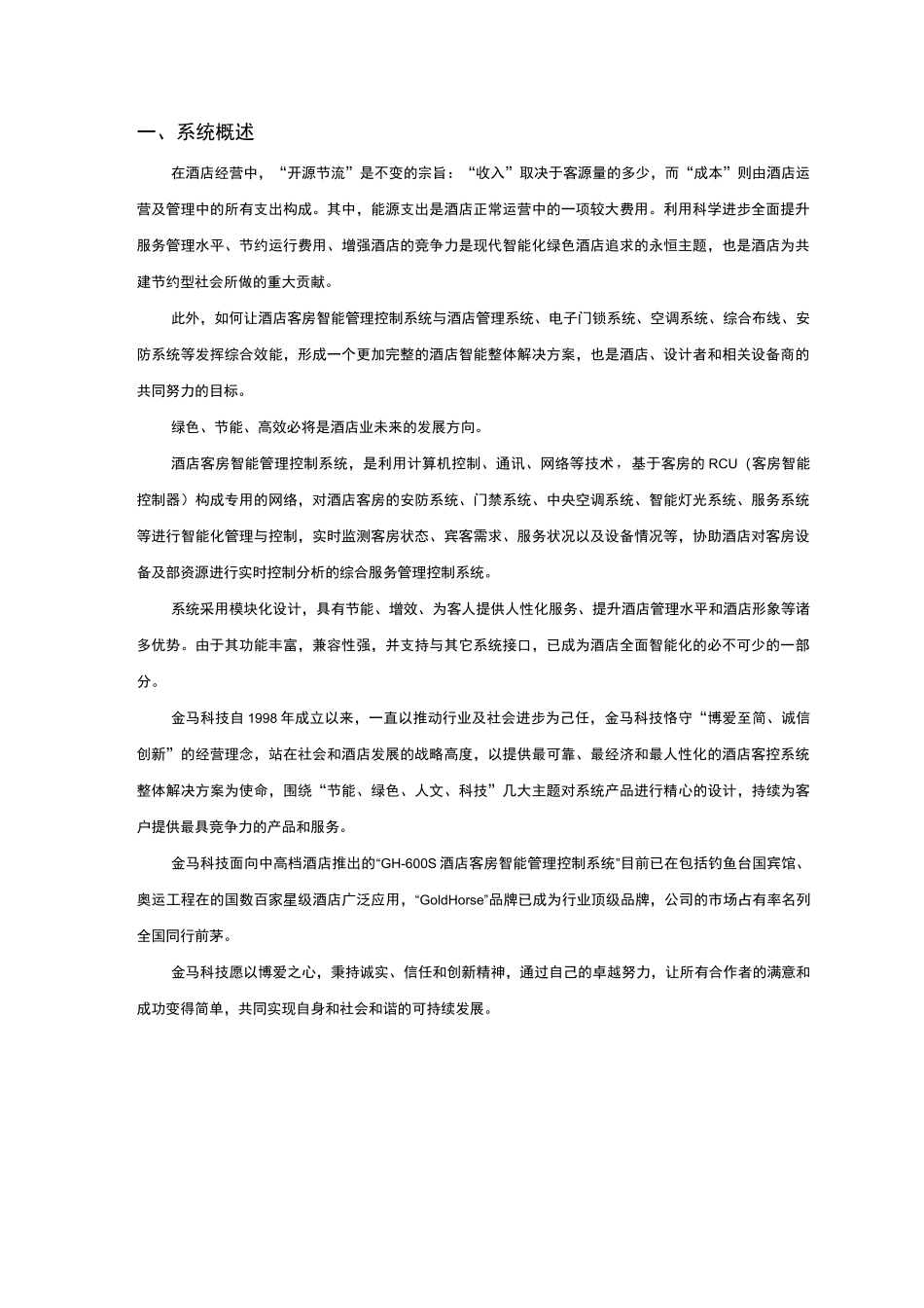 酒店客房智能管理系统控制系统系统_第2页