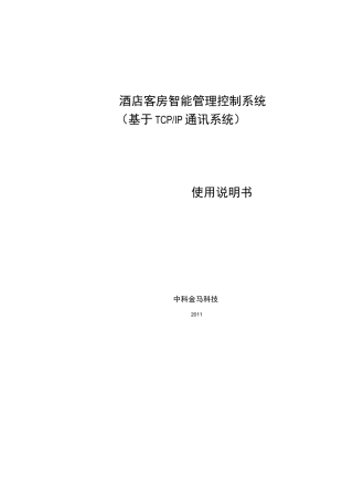 酒店客房智能管理系统控制系统系统