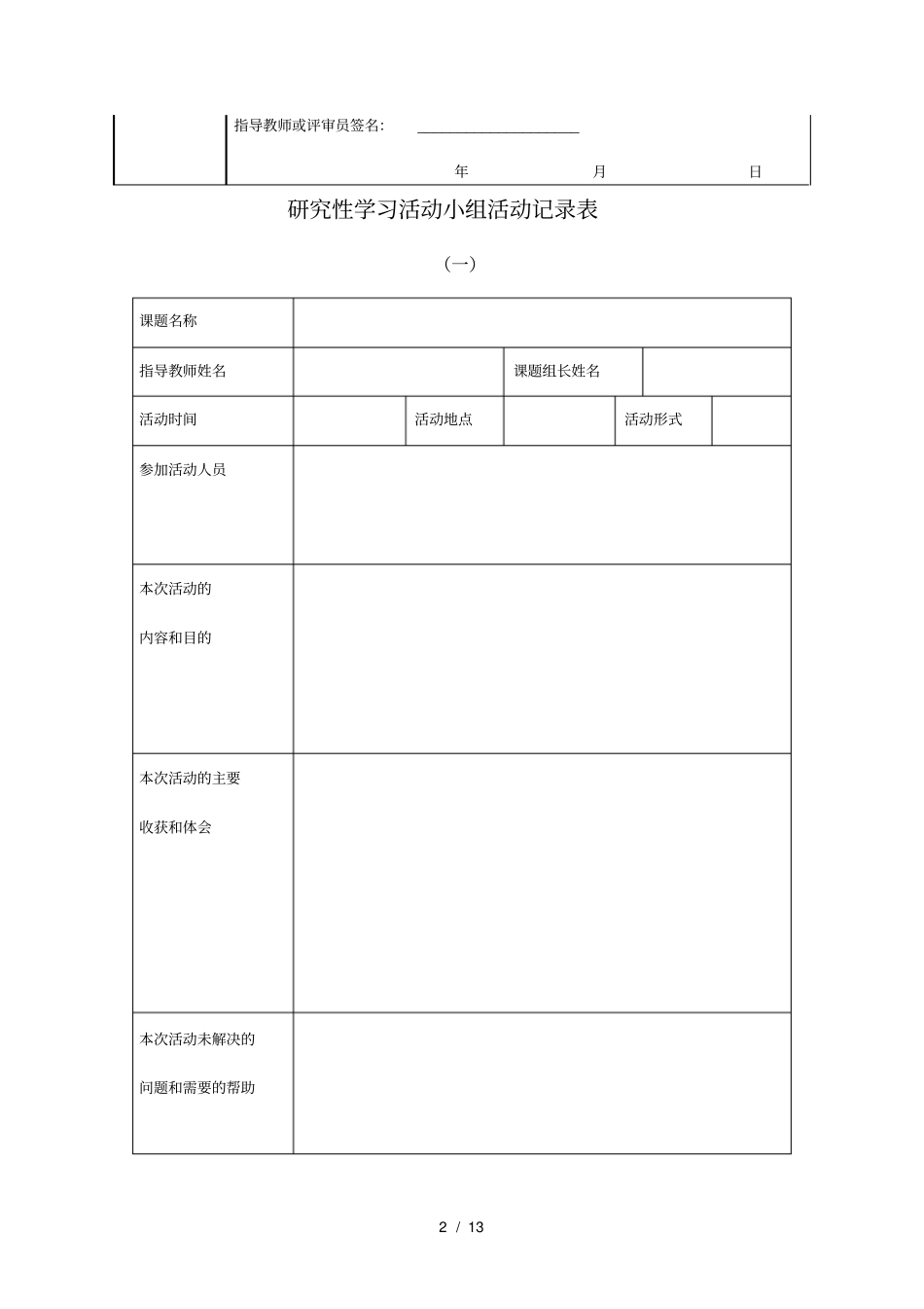 研究性学习课题研究相关表格_第3页