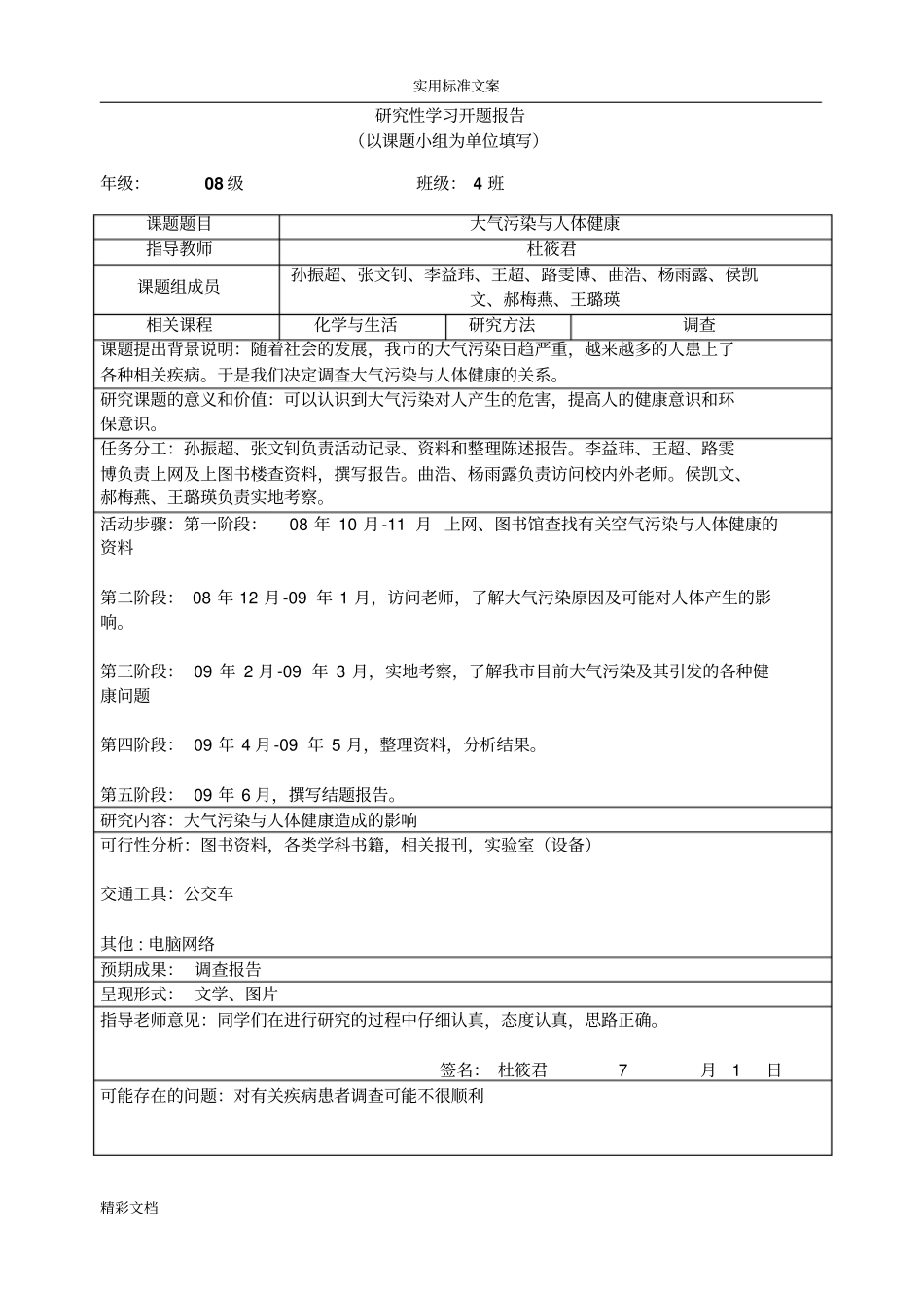 研究性的学习开题报告材料范例_第1页
