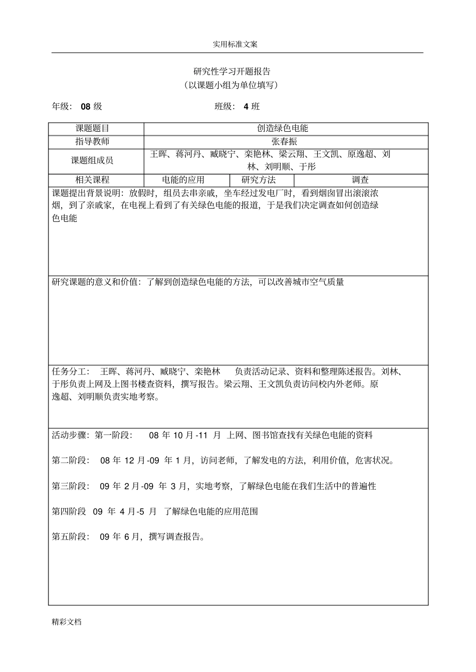 研究性的学习开题报告材料范例_第2页