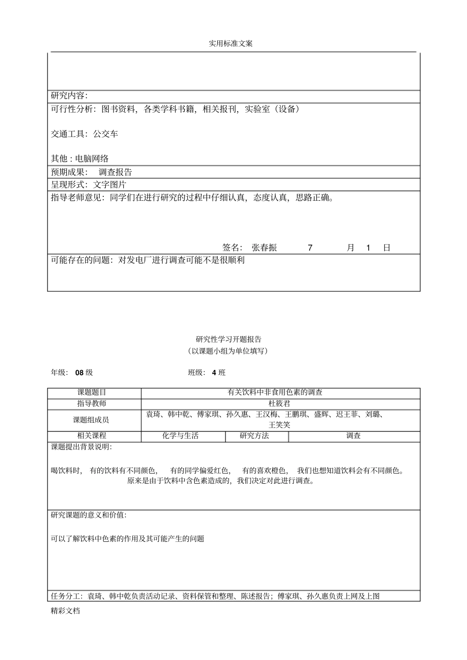 研究性的学习开题报告材料范例_第3页