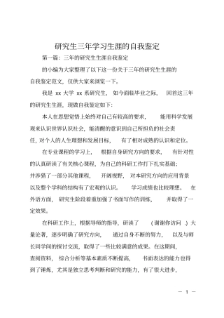研究生三年学习生涯的自我鉴定